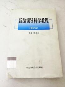 DDI273555 新编领导科学教程（修订本）（封面、书内、书侧边有水渍）