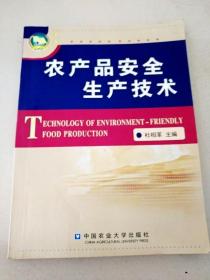 DDI297141 农产品安全生产技术（内有笔记）