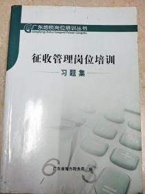 DI2148152 征收管理岗位培训·习题集--广东地税岗位培训丛书