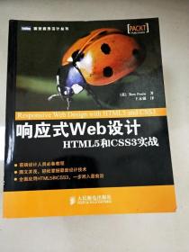 EI2020567 响应式Web设计: HTML5和CSS3实战--图灵程序设计丛书