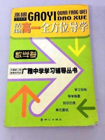 DR107017 精编高一全方位导学 数学卷