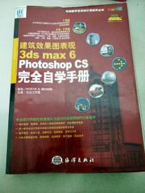 DI2118739 电脑数字艺术设计活宝贝丛书--建筑效果图表现：3dsmax6&PhotoshopCS完全自学手册