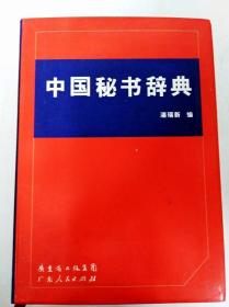 DI2122857 中国秘书辞典（一版一印）