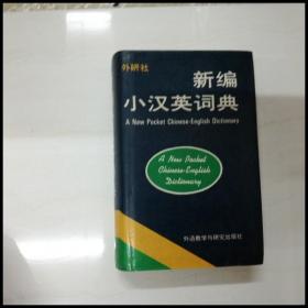 DI102190 新编小汉英词典