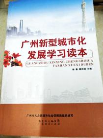 DI2143629 广州新型城市化发展学习读本（一版一印）
