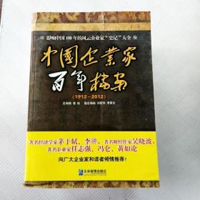 EI2097170 中国企业家百年档案: 1912-2012（一版一印）