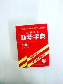 DI2166363 新编学生新华字典 2013版