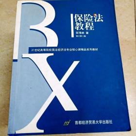 DDI263052 保险法教程（修订第二版）·21世纪高等院校商法经济法专业核心课精品系列教材（有字迹）