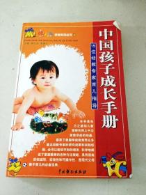 DDI256871 东方之星家教系列丛书1--中国孩子成长手册15位幼教专家育儿指导（一版一印）