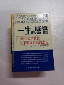 YB1005328 一生的感悟 一位社会学教授关于健康心态的忠告【有瑕疵  首页有字迹】
