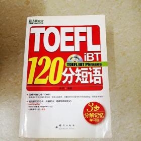 DI2103762 TOEFLiBT120分短语（一版一印）