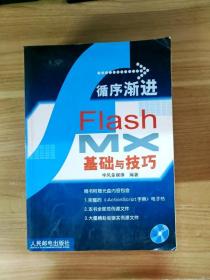 EI2140903 循序渐进Flash MX基础与技巧（光盘1片）