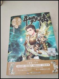 DR122279 斗罗大陆·龙王之传⒁（第三部）【一版一印】