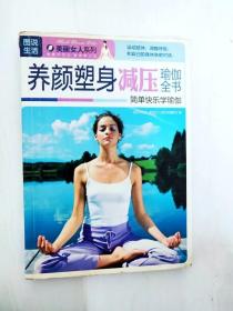 DI2154984 美丽女人系列·图说生活·养颜塑身减压瑜伽全书【一版一印】