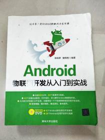 EI2042193 Android物联网开发从入门到实战【书边有污渍】