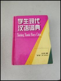 DI103852 学生现代汉语词典【一版一印】