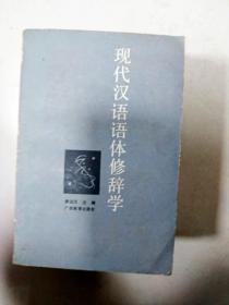 EA6000004 现代汉语语体修辞学（内有斑渍）（一版一印）