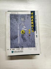 YD1002937 他山之石 其它地区、国家反腐败的经验和教训--“中国反腐败史话”丛书