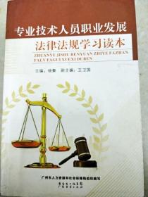 DI2140228 专业技术人员职业发展法律法规学习读本（一版一印）
