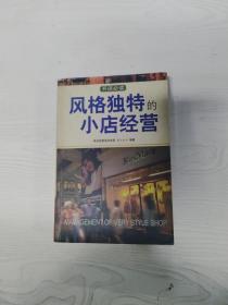 EC5088996 风格独特的小店经营【一版一印】