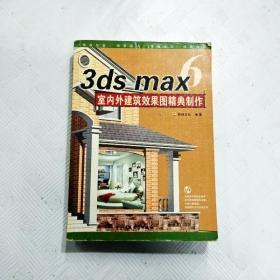 EFA421872 3ds max6室内外建筑效果图精典制作（无光盘）