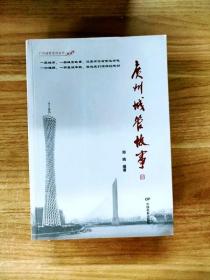 EC5043729 广州城管故事--广州城管系列丛书【一版一印】