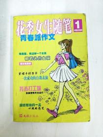 DA123920 花季女生随笔·青年派作文--中国女孩系列1【一版一印】【内略有污渍】