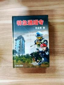 EA2022711 特急通辑令--蓬江文学丛书