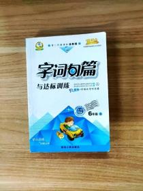 EFA414748 字词句篇与达标训练 6年级上册--第二代新课标全新版（有瑕疵，内有读者签名）