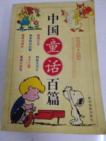 DR103999 中国童话百篇（一版一印）