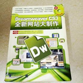 DDI281297 DreamweaverCS3全新网站大制作（有字迹）（一版一印）