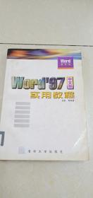 DDI291056 WORD最新版WORD’97中文版实用教程（一版一印）