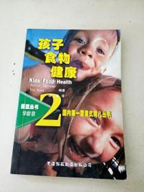 DDI285153 摇篮丛书·学龄前--孩子食物健康【2】【一版一印】