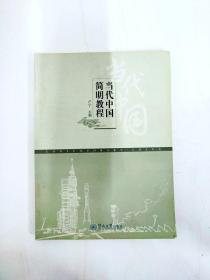 DI2156540 当代中国简明教程 【一版一印】（内有读者签名，划线）