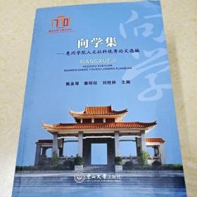 DDI292902 向学集——惠州学院人文社科优秀论文选编（一版一印）