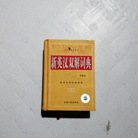 EFA423257 新英汉双解词典--学生必备工具书