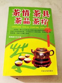 DI2127603 茶情茶具茶品茶疗【一版一印】