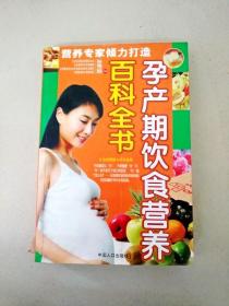 DDI297961 孕产期饮食营养百科全书（书脊有破损）（一版一印）