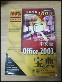 EI2038620 中文版Office 2003宝典--美国计算机“宝典”丛书