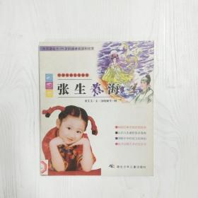 YI1041667 张生煮海 彩图本--中国戏曲文化故事【一版一印】