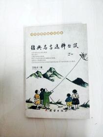 DA146243 经典名言精粹丛谈--中华优秀传统文化读本【一版一印】