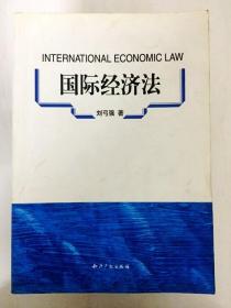DDI252004 国际经济法（内有读者签名和涂画）（内有划线和笔记）（一版一印）
