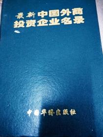 DI2144241 最新中国外商投资企业名录 （一版一印）书脊脱胶