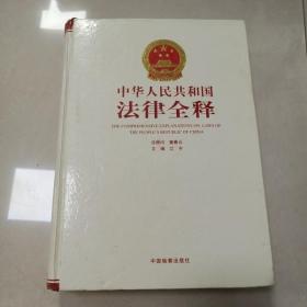 EI2007443 中华人民共和国法律全释 6 刑事法编(二) 民事法编(一)