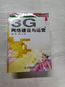 YT1002950 3G网络建设与运营--现代移动通信技术丛书
