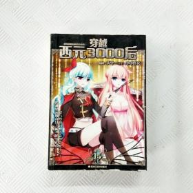 EI2098413 穿越西元3000后 【第15册】飒漫画精品丛书（铜版纸）（一版一印）