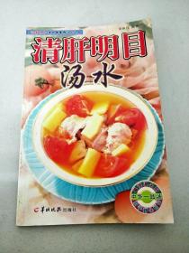 DF108084 汤谱系列·老中医食疗汤水丛书--清肝明目汤水【一版一印】