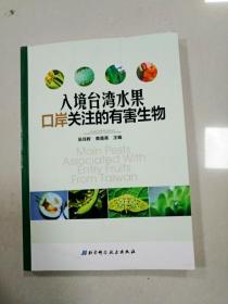 EI2072219 入境台湾水果口岸关注的有害生物【铜板纸】(一版一印)