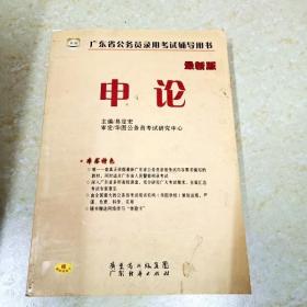 DI2124643 最新版广东省公务员录用考试辅导用书申论