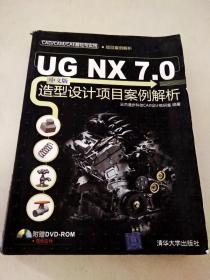 DDI230584 UGNX7.0中文版造型设计项目案例解析（内有读者签名）(一版一印）